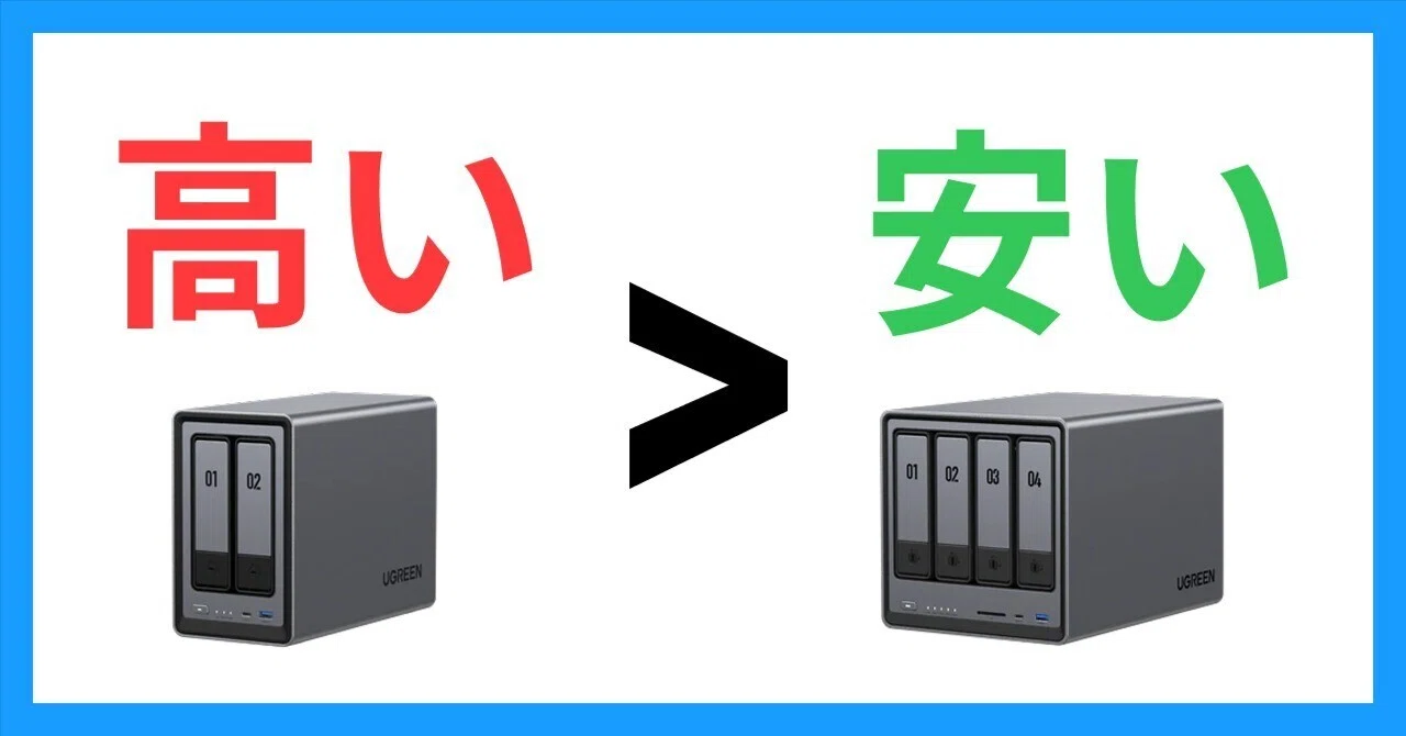 UGREEN NASync DXP2800・DXP4800・DXP4800 Plus、コスパ比較の落とし穴