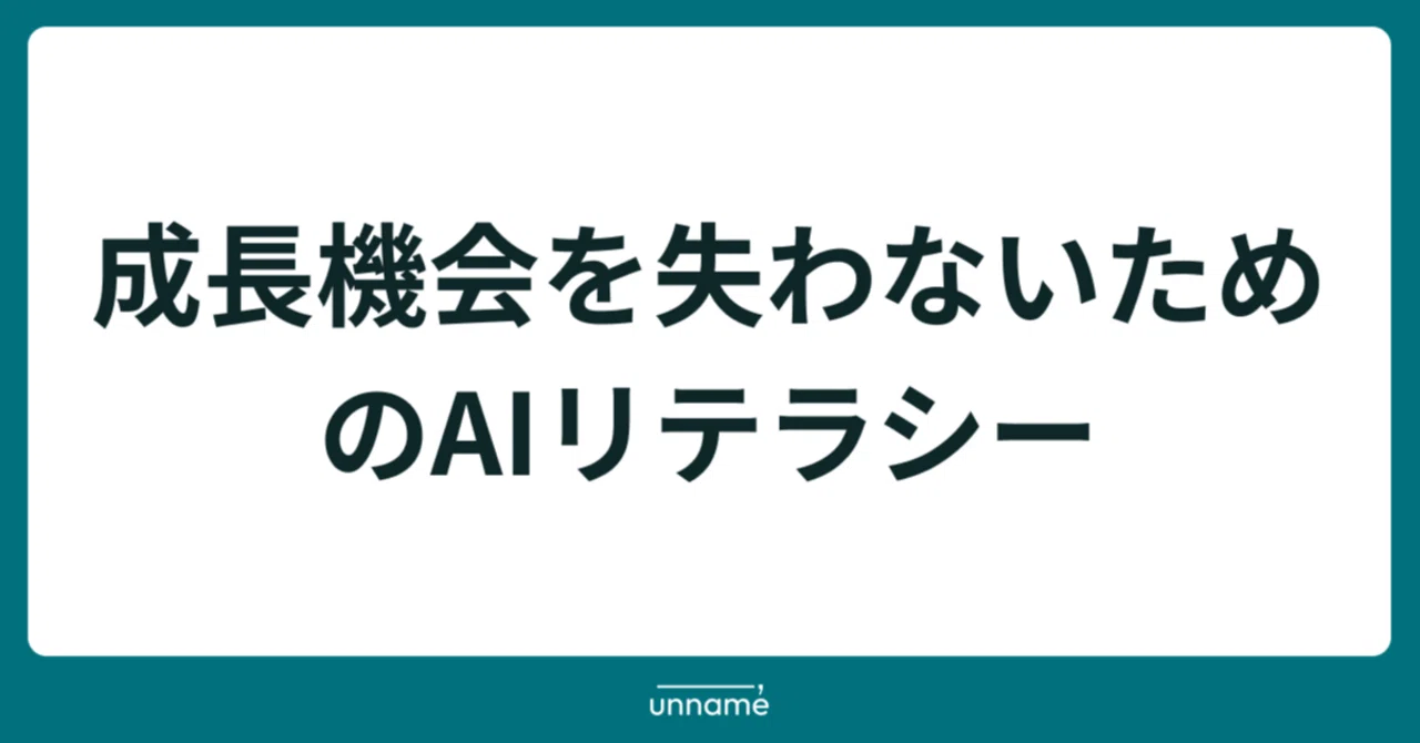 成長機会を失わないためのAIリテラシー｜宮脇 啓輔 / 株式会社unname