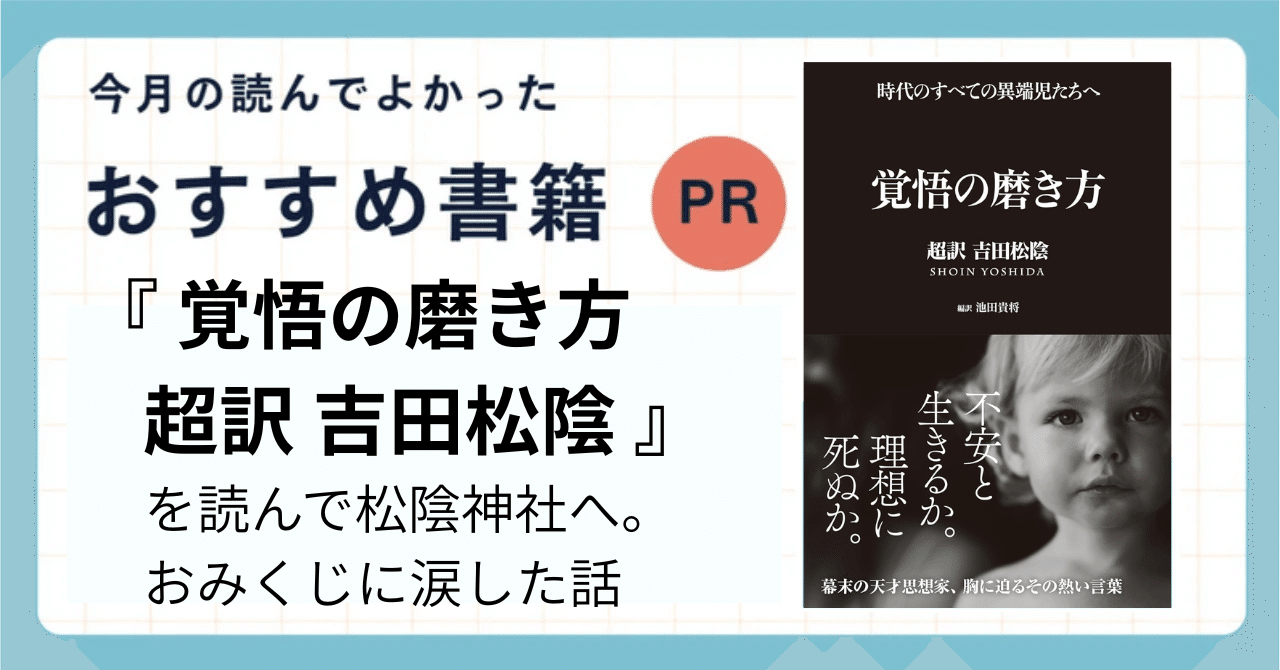 吉田松陰 関係資料目録 覚悟の磨き方 超訳 吉田松陰』を読んで松陰神社へ。おみくじに涙