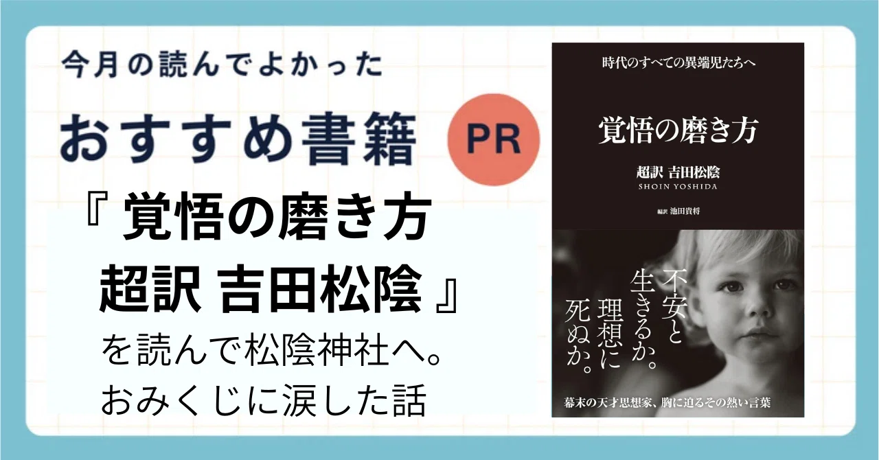 覚悟の磨き方 超訳 吉田松陰』を読んで松陰神社へ。おみくじに涙した話