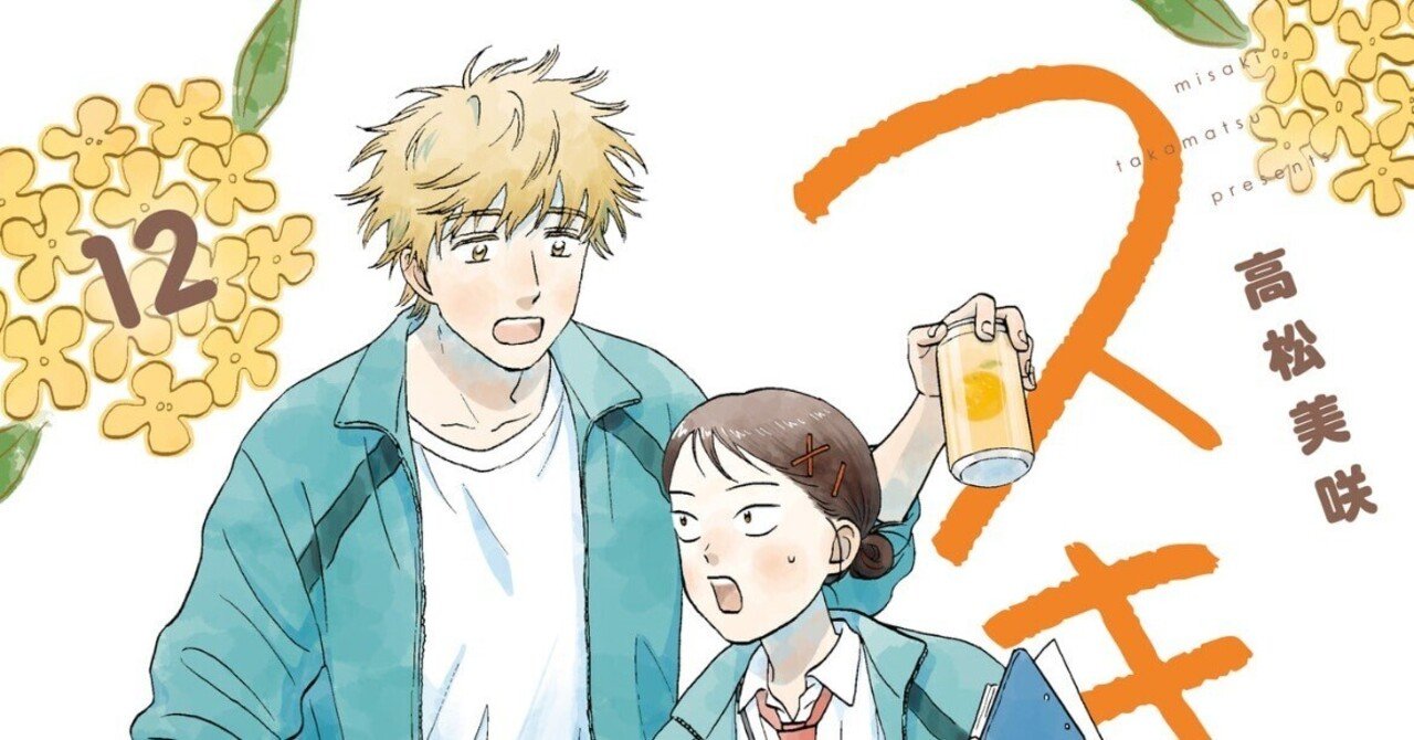 スキップとローファー12巻を読んだはなし｜マリアナ