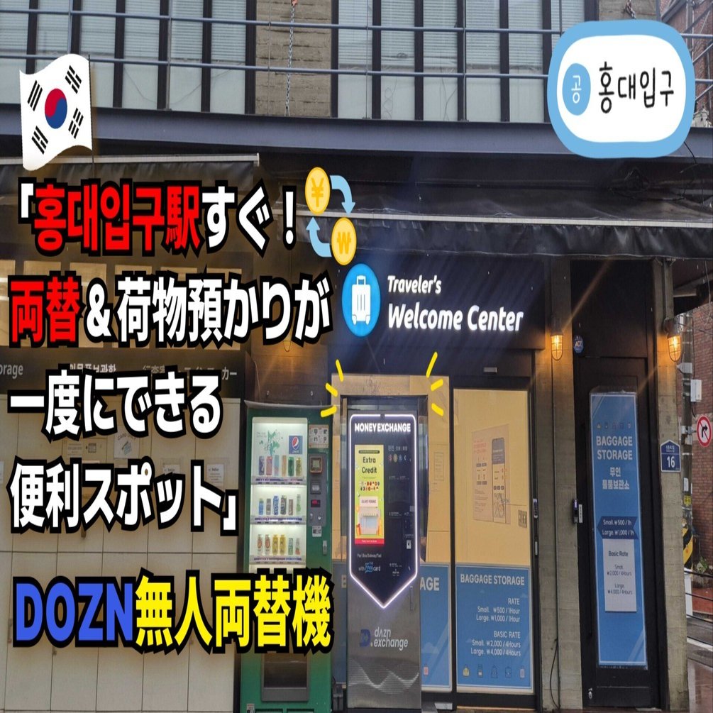 💱 弘大（ホンデ）両替はここ！弘大入口駅5番出口すぐ「スクエアラップ」のDOZN無人両替キオスク✨｜ガイドLEE