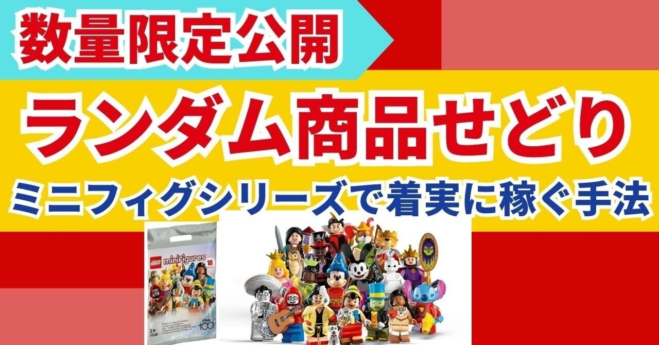限定公開】ミニフィグシリーズで必ず利益が出る「ランダム商品せどり