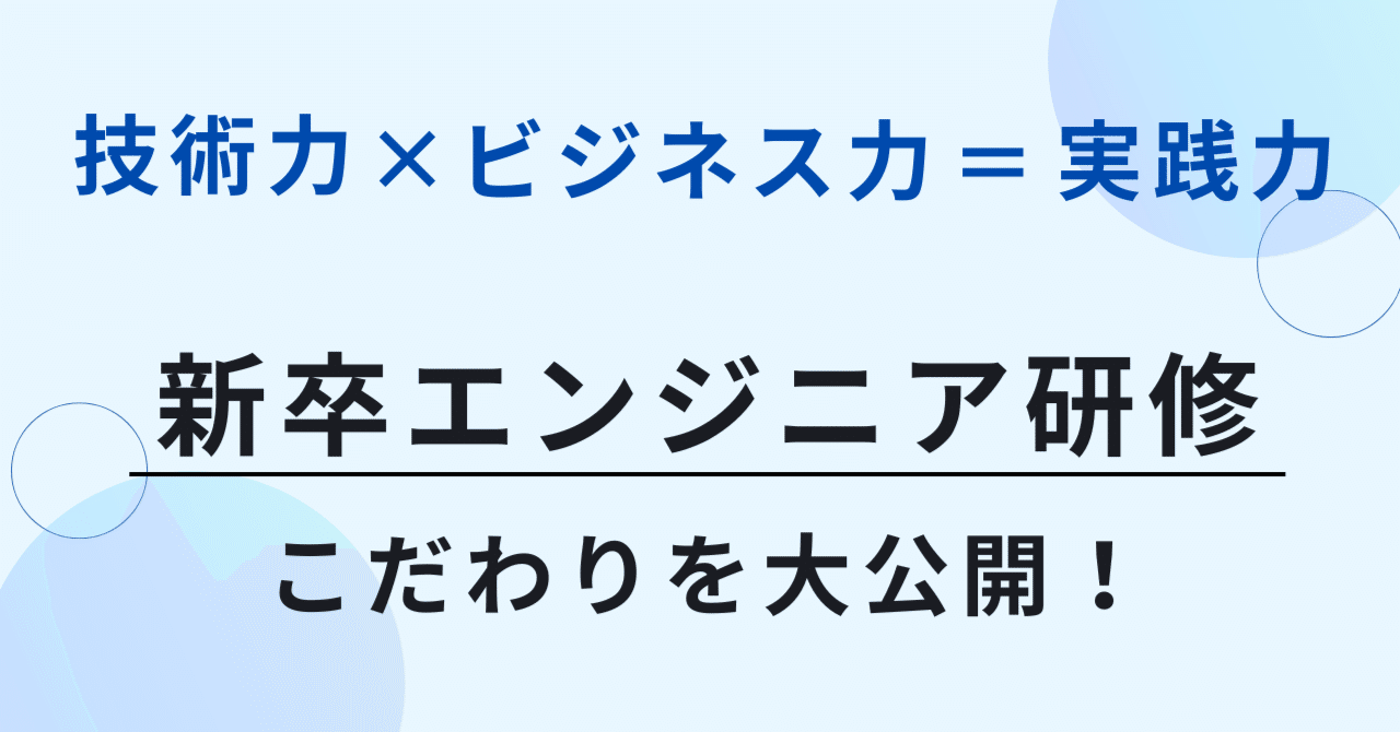 技術＋αを鍛える！新卒エンジニア向け研修の肝とは！？ eyecatch