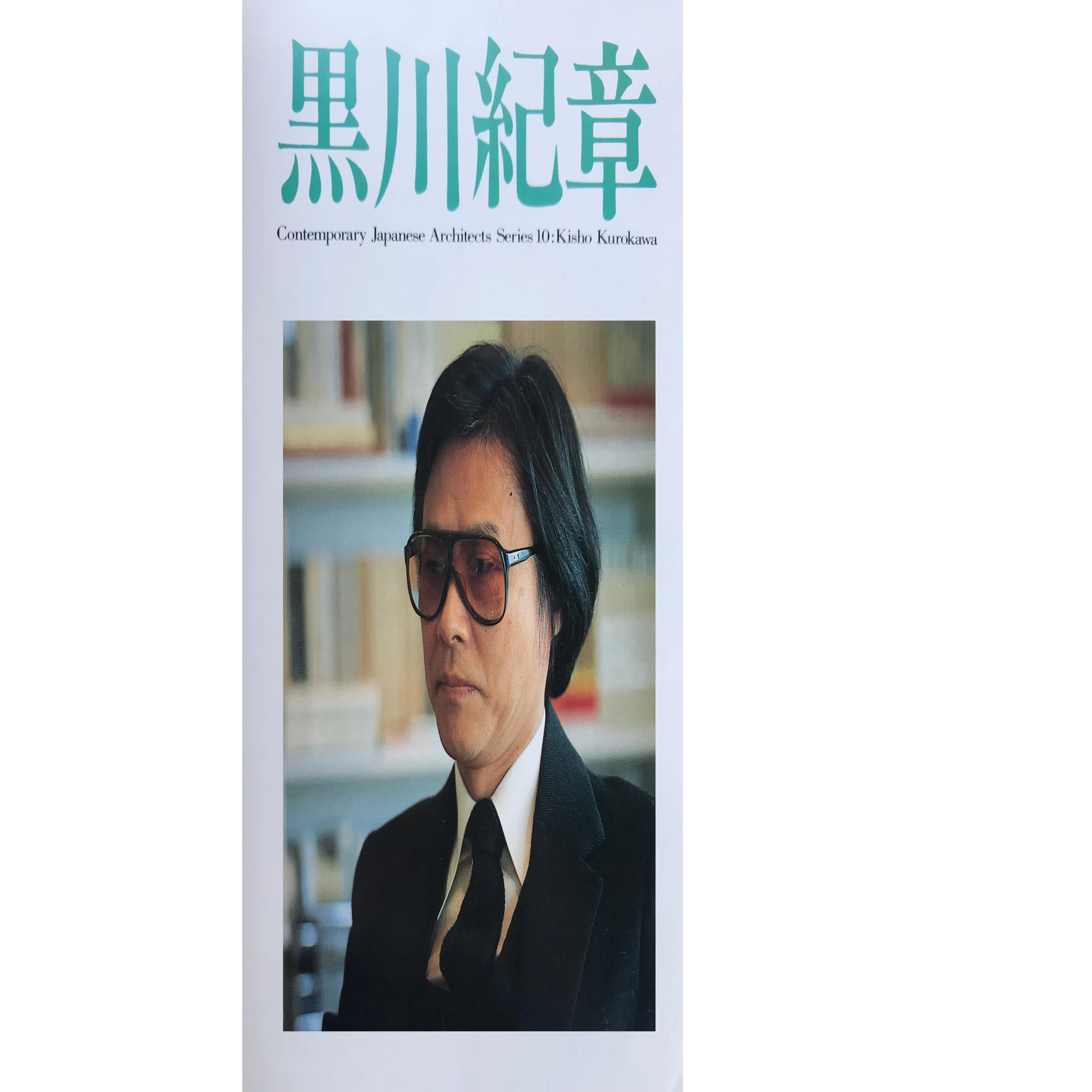 建築事務所のいろいろ_黒川紀章｜maki_ma_NYC
