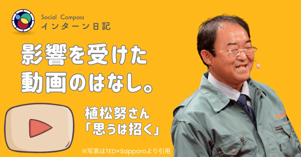 インターン日記その10 影響を受けた動画のはなし。 植松努さん「思うは招く」｜コンパスマガジン@アート・デザインで世界を変える！