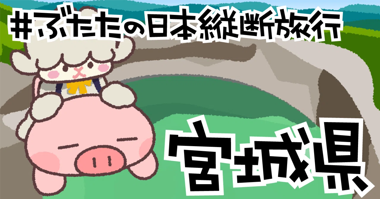 ぶたたの日本縦断旅行05【宮城県】｜decosmith