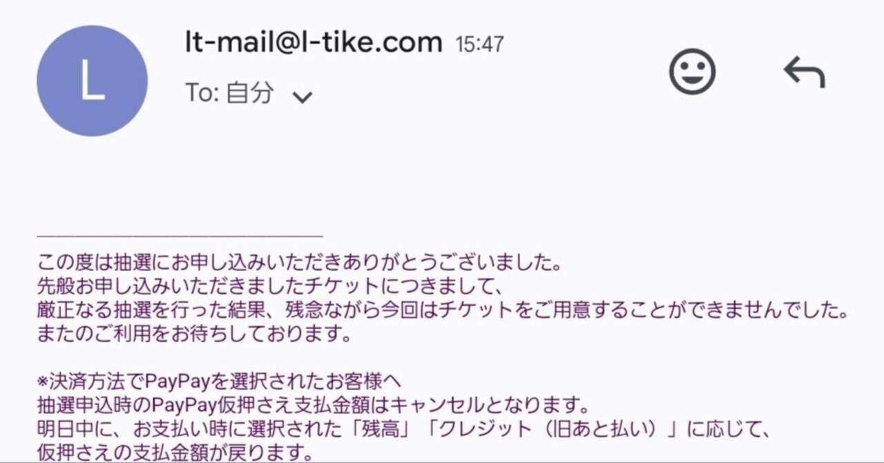 小話】「チケットをご用意できませんでした」と推し活の関連性｜すど