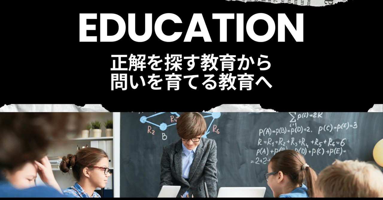 正解を探す教育から、問いを育てる教育へ｜K.Mitsutaka