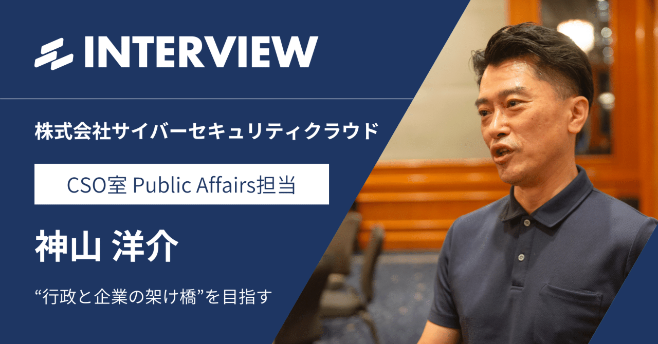 行政と企業の架け橋に---Public Affairs が描くセキュリティの新時代