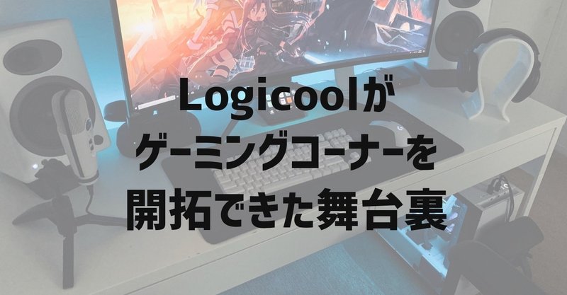 Logicoolが追求した体験の価値、家電量販店を起点としたeスポーツマーケティングの始まりを元責任者に訊く