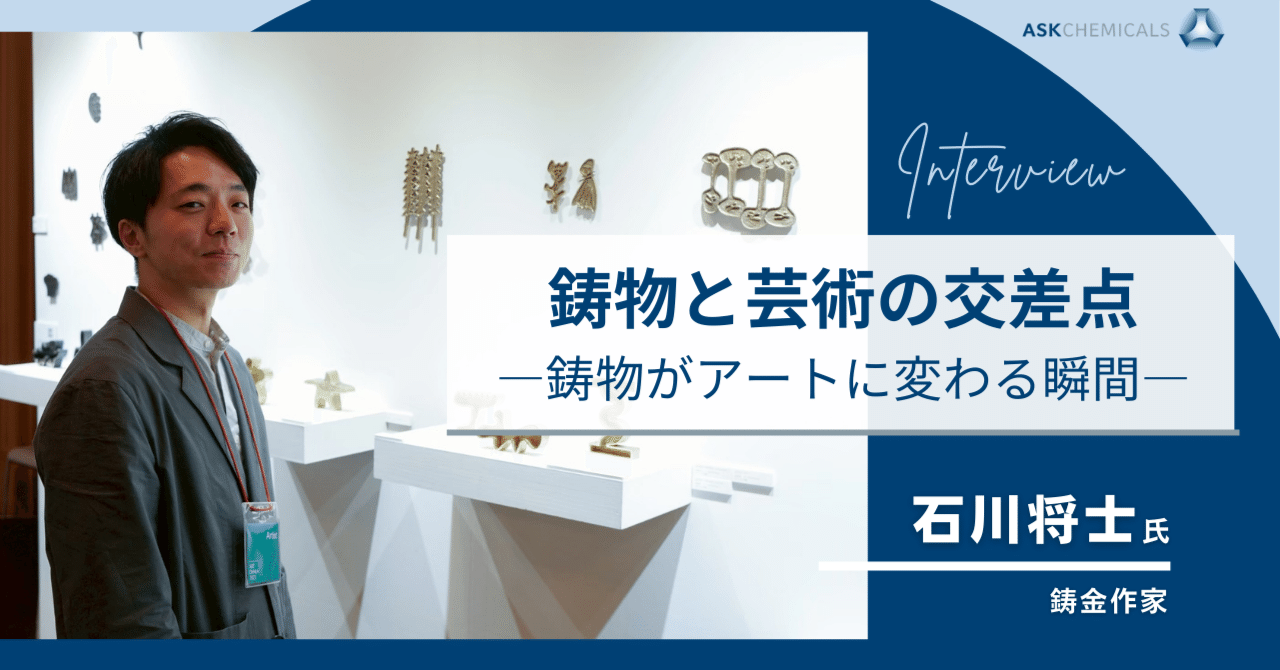 芸術作品として鋳物を活用する鋳金作家・石川将士さんインタビュー