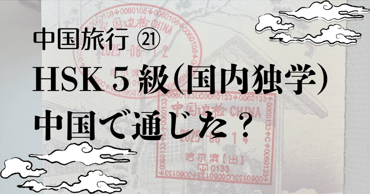 国内独学9ヶ月の中国語は通じたのか（HSK5級レベル）〜中国一人旅㉑