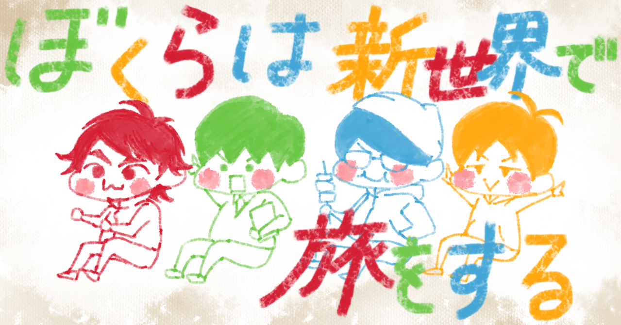 ぼくたび 新世界グル プと ぼくらは新世界で旅をする 7周年 溢花 Note ぼくたび 新世界グル プと ぼくらは新世界で旅をする 7周年 溢花 Note