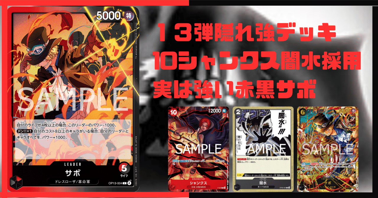 対イム様決戦兵器！交流会シャンクス採用赤黒サボ｜さだ＠TEAM ZONE