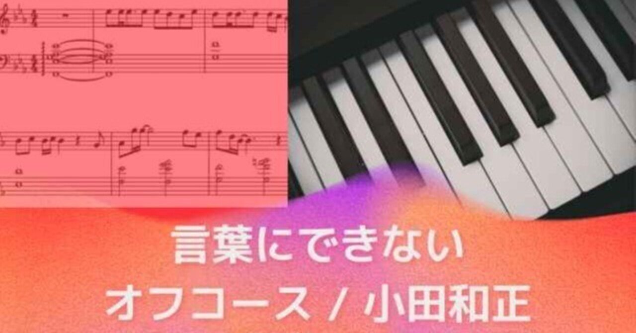 言葉にできない / オフコース・小田和正【ピアノソロ楽譜】明治