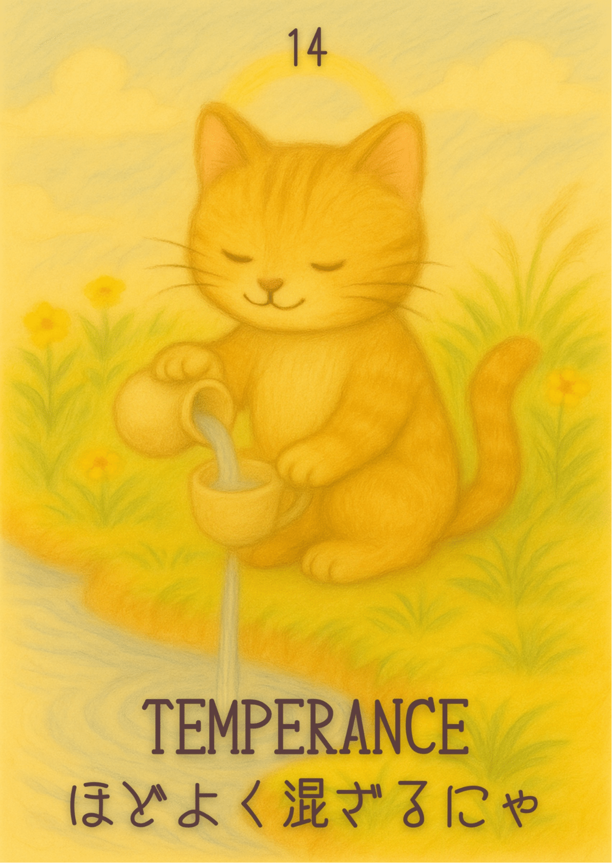 🐾 今週のにゃんこタロット読み物｜XIV. TEMPERANCE「ほどよく