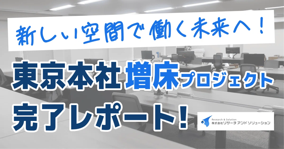 [Research and Solution Tokyo Headquarters] To a future of working in a ...