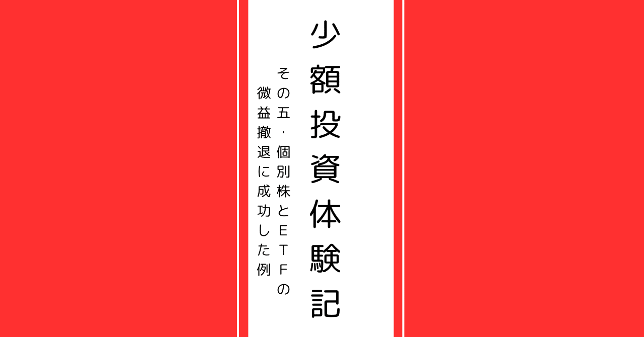 少額投資体験記 その五・個別株とETFをやってみた結果｜長月 七紀@平日17時30分頃投稿