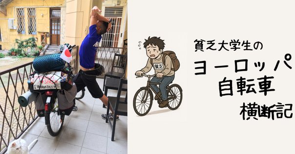 ヨーロッパ自転車旅、2000kmの物語｜中村洋太