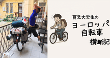 ヨーロッパ自転車旅、2000kmの物語｜中村洋太