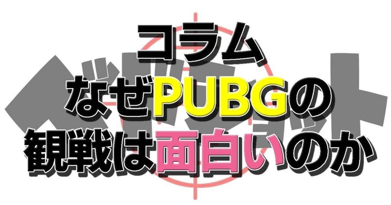 やっても面白くないpubgなのに観戦はなぜ面白いのか やっても面白くないのに 個人の感想です 春日現八 Note