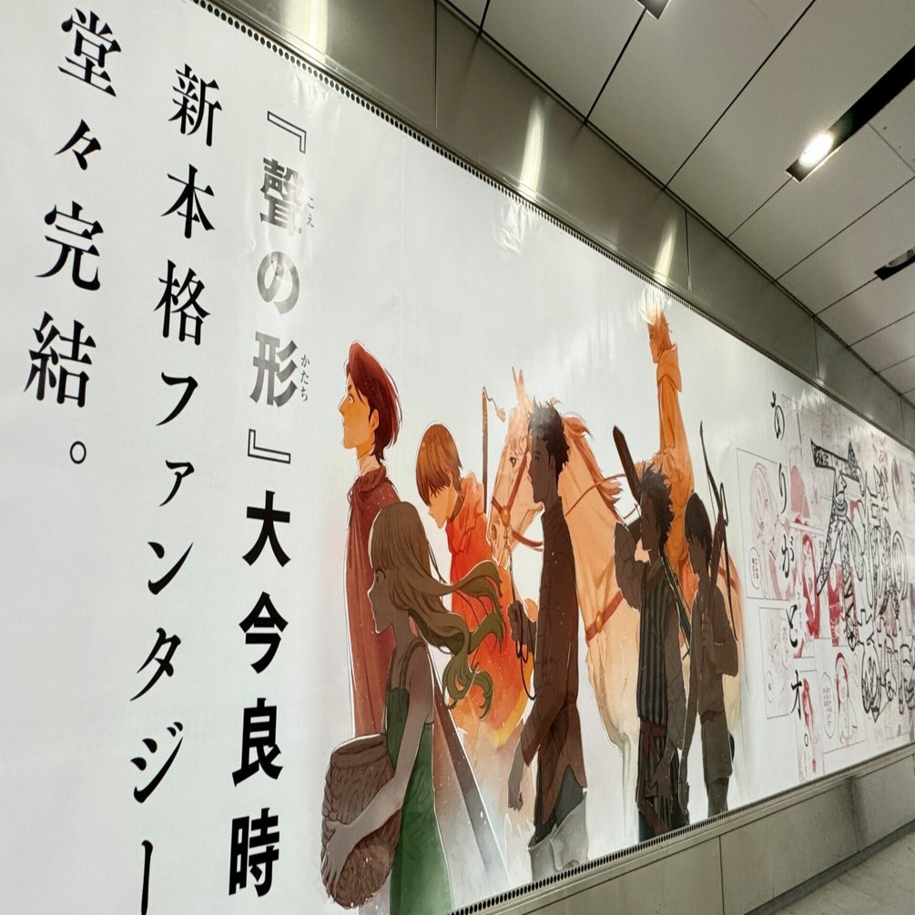 不滅のあなたへ』渋谷駅に完結記念巨大ポスター広告を掲出中