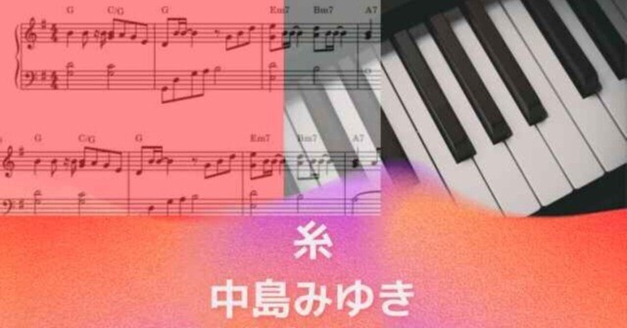 糸 / 中島みゆき【ピアノソロ楽譜 piano solo sheet music