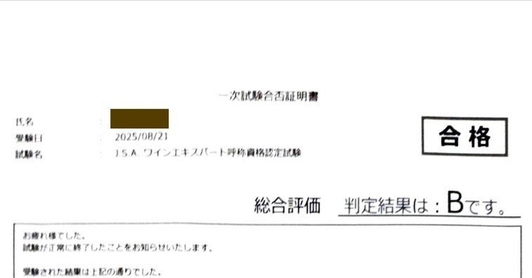 J.S.A.ワインエキスパート 2025年 一次試験 独学 合格体験記｜ワイン