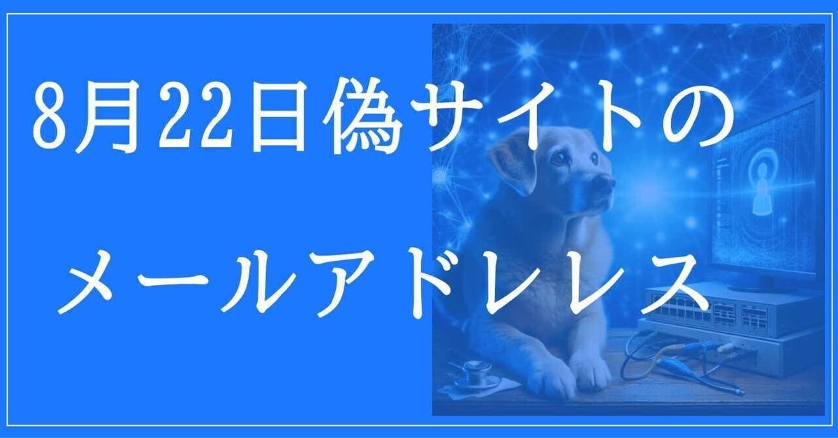 8月22日収集：偽サイトのメールアドレス｜neo_blood