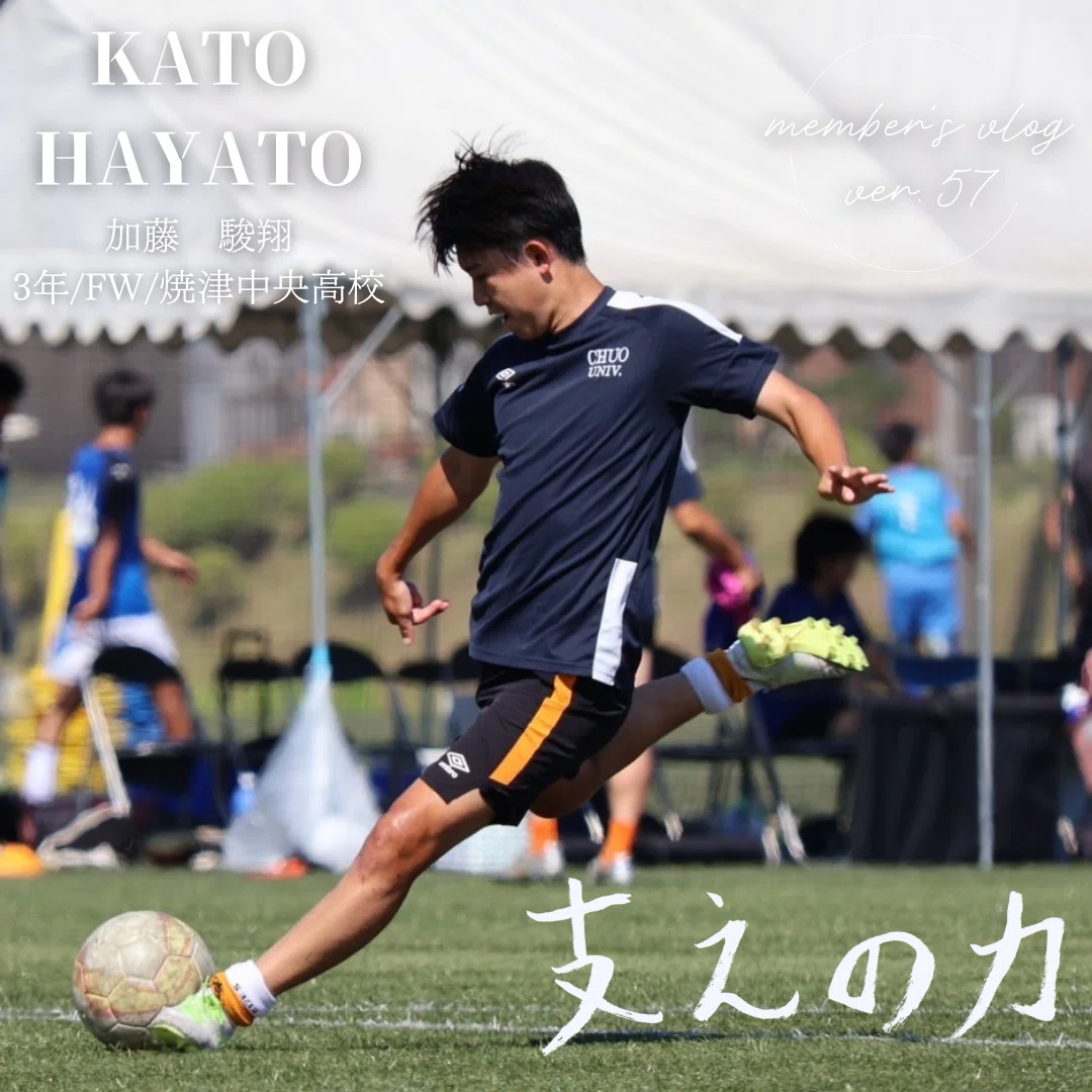 【74】中央大学サッカー部 ャージ上下セット 支えの力｣ 3年 加藤駿翔｜中央大学学友会サッカー部[公式]