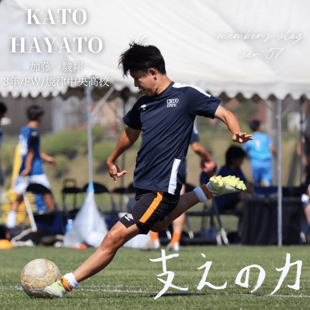 支えの力｣ 3年 加藤駿翔｜中央大学学友会サッカー部[公式]