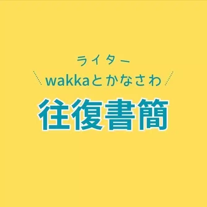 wakkaとかなさわの往復書簡