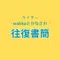 wakkaとかなさわの往復書簡