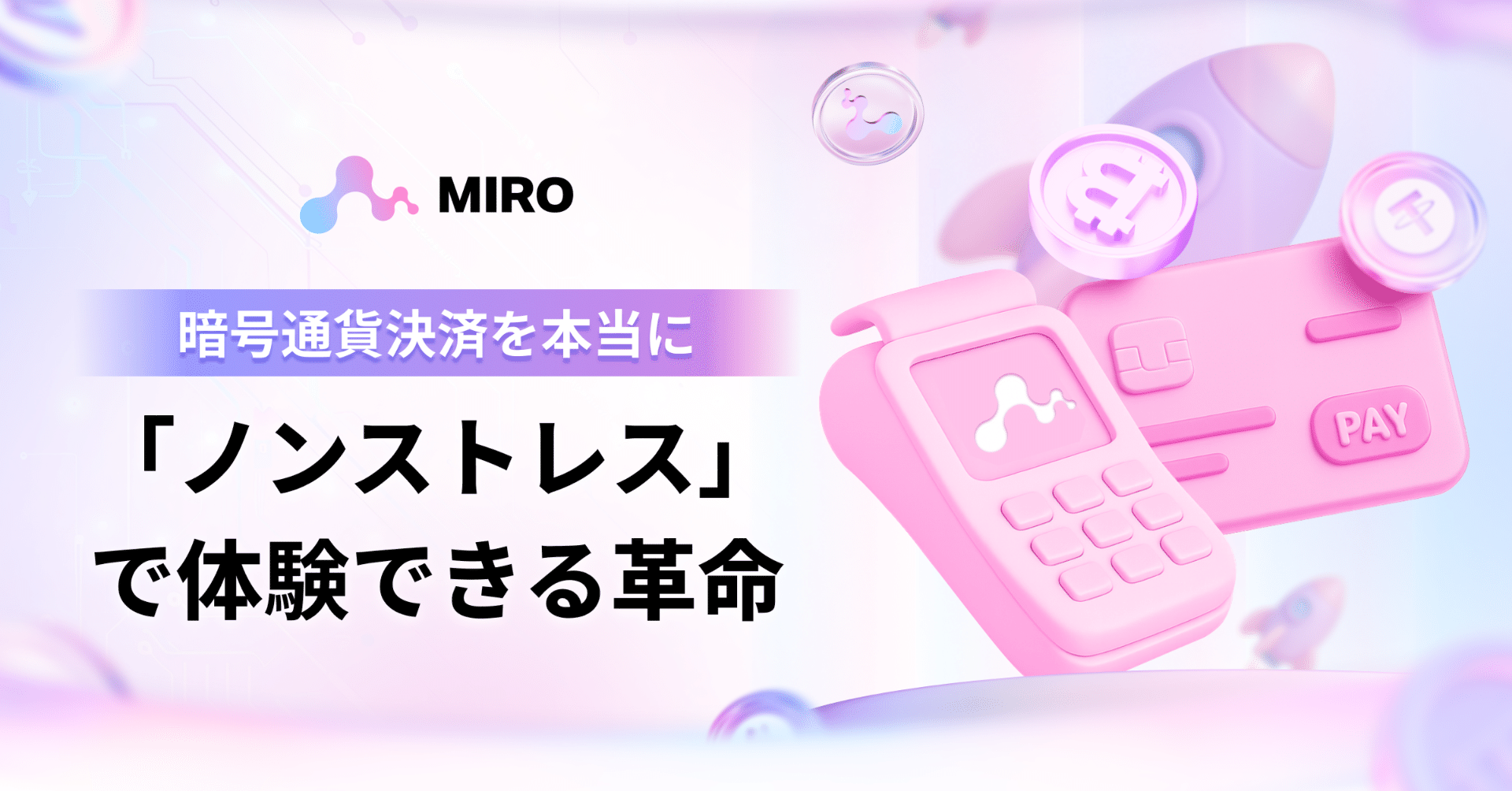 MIRO：暗号通貨決済を本当に「ノンストレス」で体験できる革命｜MIRO_Pay