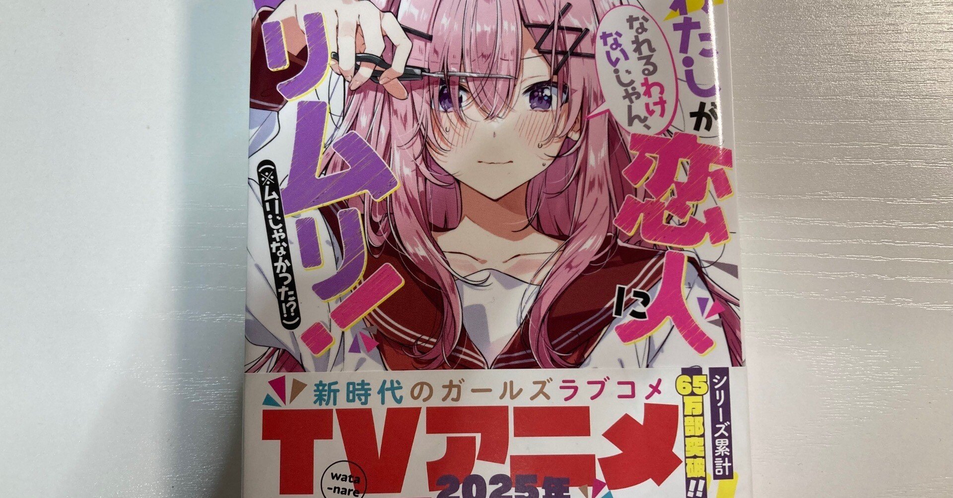 わたしが恋人になれるわけないじゃん わたなれ　琴紗月 わたしが恋人になれるわけないじゃん、ムリムリ!（※ムリじゃなかった