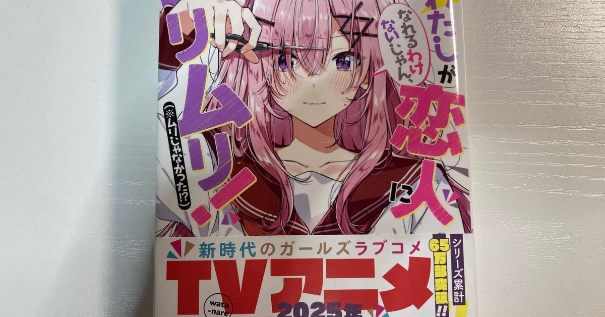 わたしが恋人になれるわけないじゃん わたなれ 琴紗月 琴 紗月 缶