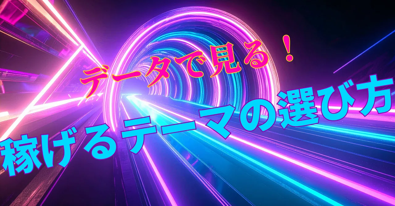 How to Choose Profitable Themes and Conduct Research｜むむこむ