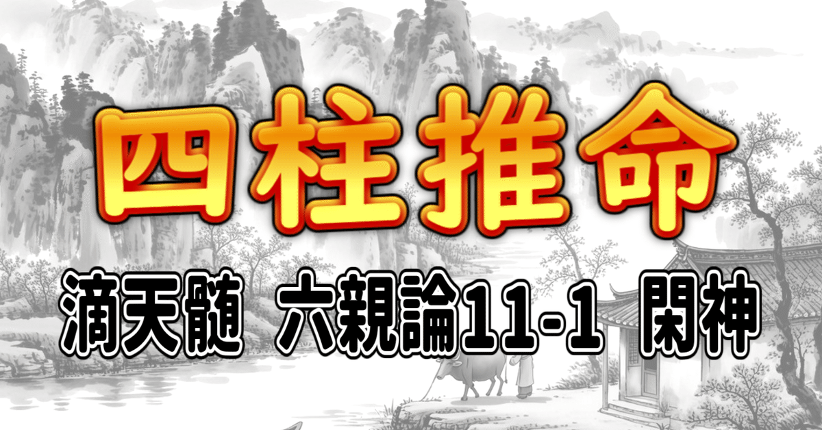 四柱推命] 滴天髄 六親論11-1 閑神 [和訳 現代語訳]｜波濤ろく🌊