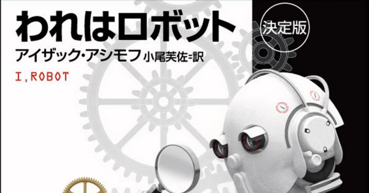 ブックレビュー】かの有名なロボット工学三原則が登場!アシモフの ブックレビュー】かの有名なロボット工学三原則が登場!アシモフの