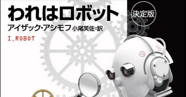第3回 アイザック・アシモフ『われはロボット』｜西田藍