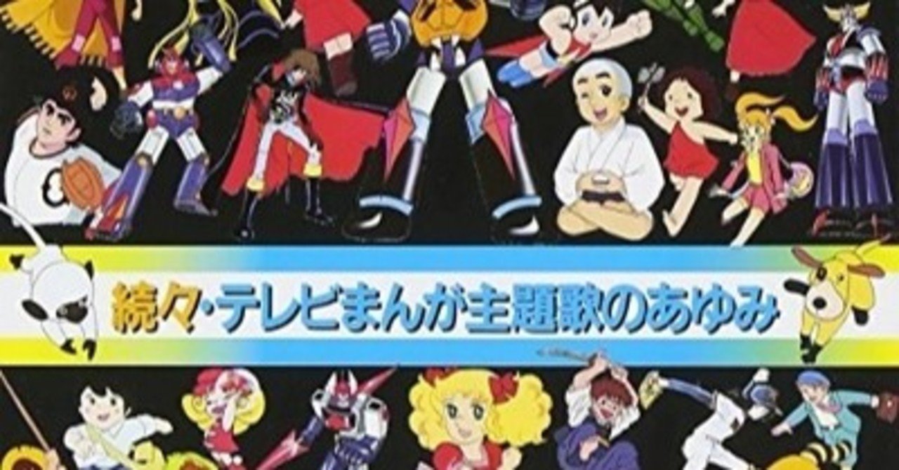 アニソン四天王が君臨 オムニバス Various 続々 テレビまんが主題歌のあゆみ 1987年10月21日 Sono Note