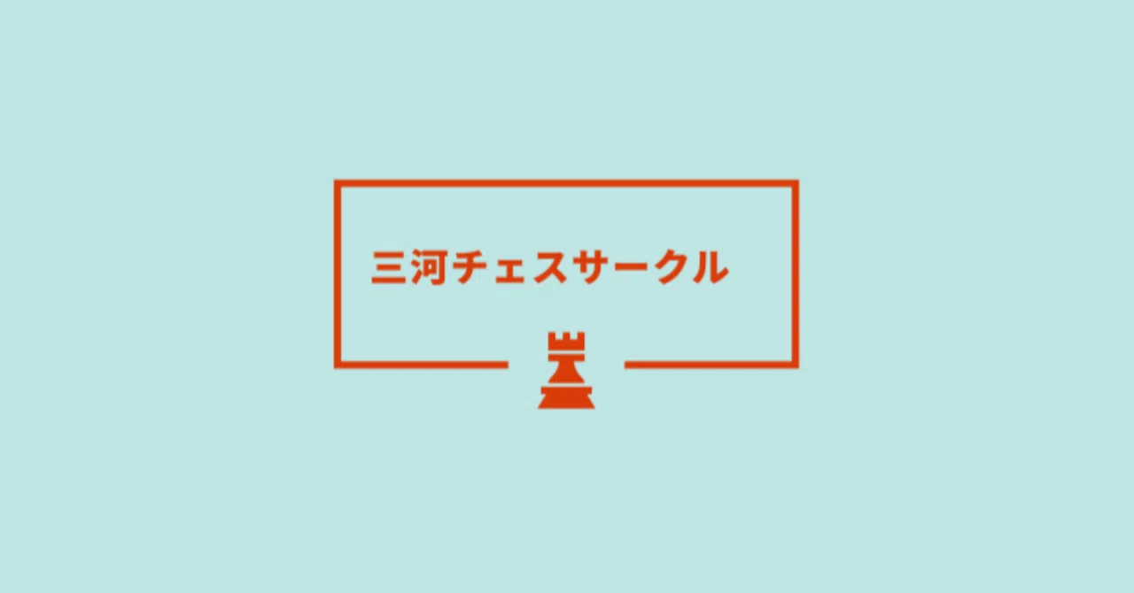 チェス初心者さんにおすすめの本たち｜あきら｜三河チェスサークル