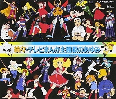 歌おう!TVまんが主題歌集 CD アニメ 歌おう!TVまんが主題歌集 CD アニメ 歌おう!TVまんが主題歌集 CD