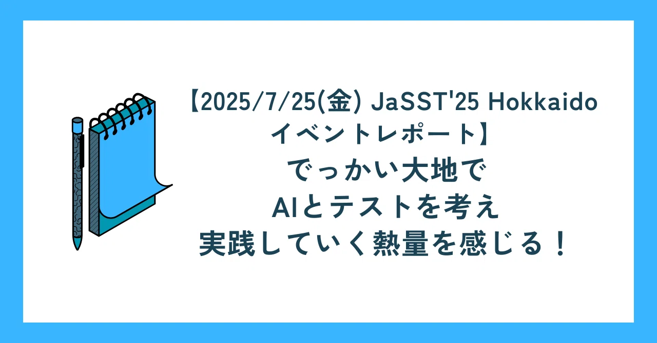 2025/7/25(金) JaSST'25 Hokkaido イベントレポート】でっかい大地でAI