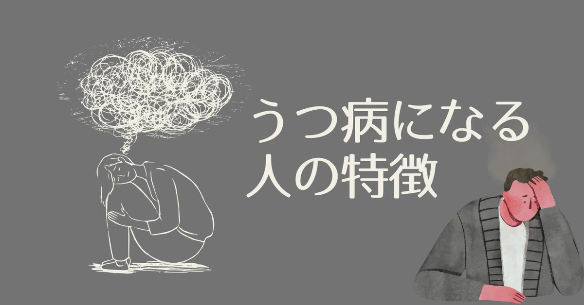 うつ病になる人の特徴とは?|ペン先の欠片