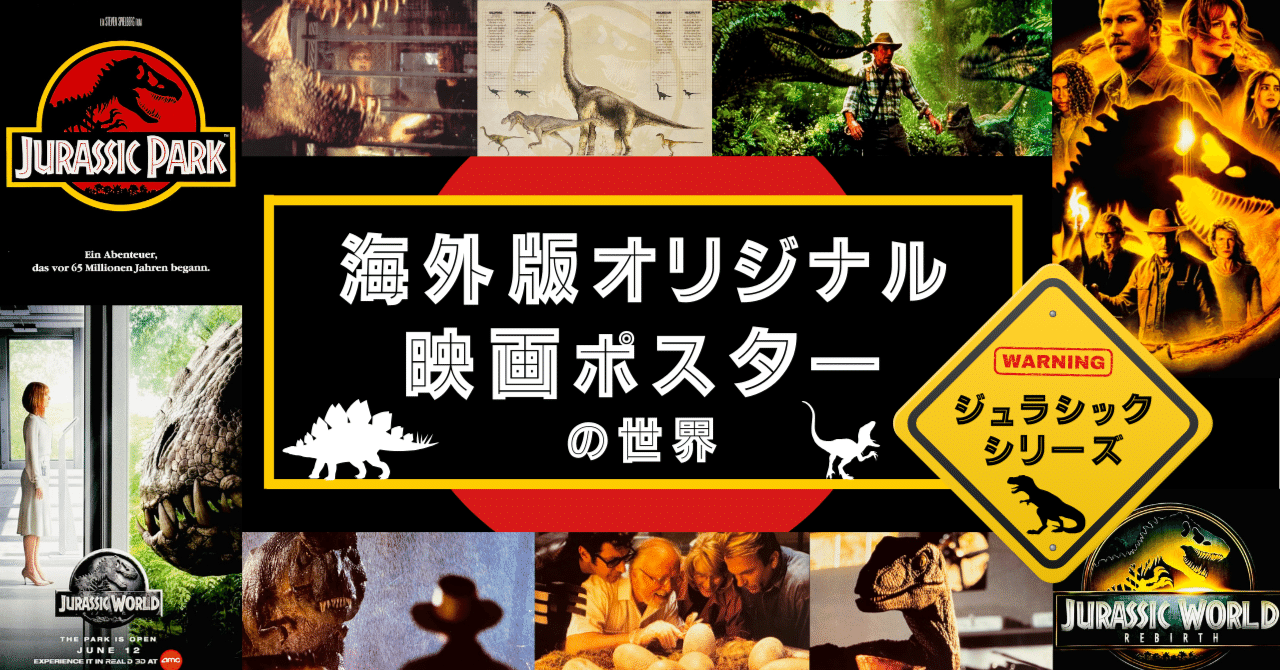 現代によみがえった恐竜！ジュラシック・シリーズ【海外版オリジナル