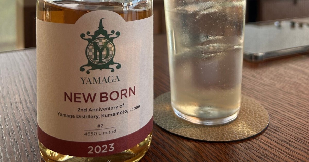 ウイスキー短編小説104：山鹿蒸溜所 YAMAGA NEW BORN 2023