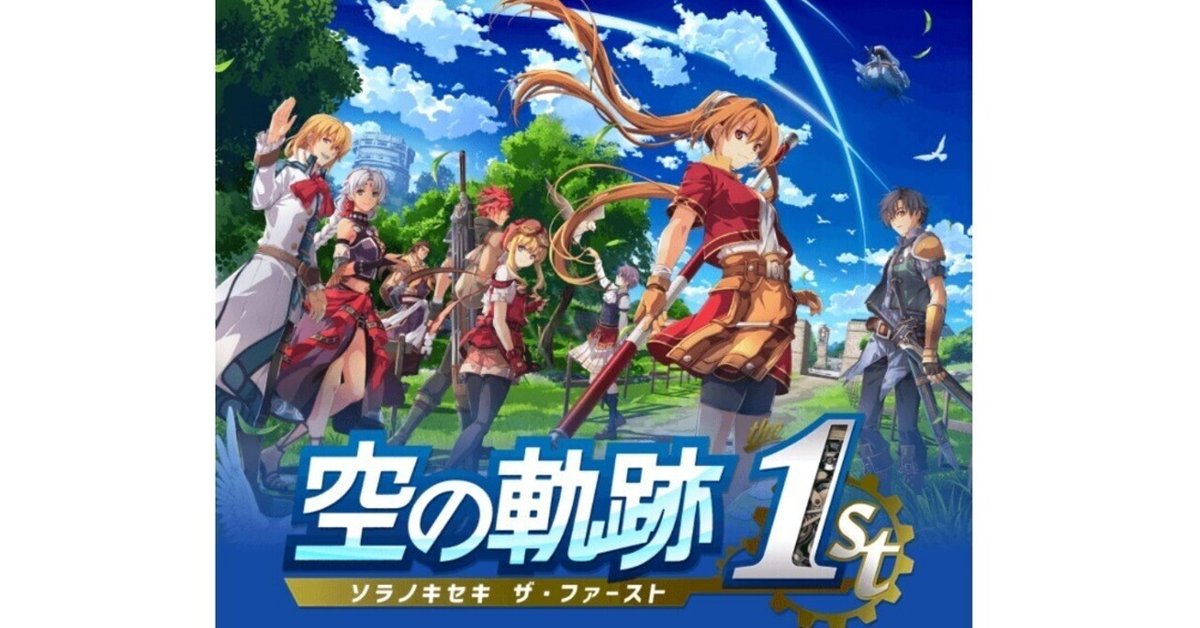 空の軌跡 1st 抽選会 アクキー おまげ付き 空の軌跡 the 1st」発売
