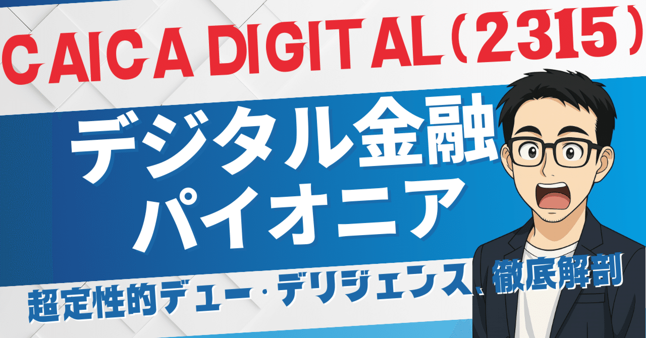 2万文字で徹底解剖】CAICA DIGITAL  (2315)はWeb3時代のキープレイヤーか？金融ITの巨人からデジタル金融のパイオニアへの大変貌｜日本個別株デューデリジェンスセンター